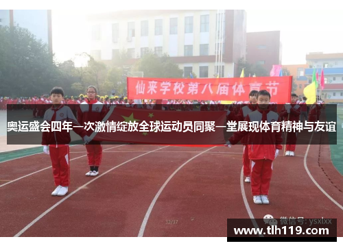 奥运盛会四年一次激情绽放全球运动员同聚一堂展现体育精神与友谊
