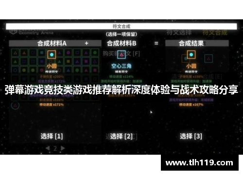 弹幕游戏竞技类游戏推荐解析深度体验与战术攻略分享