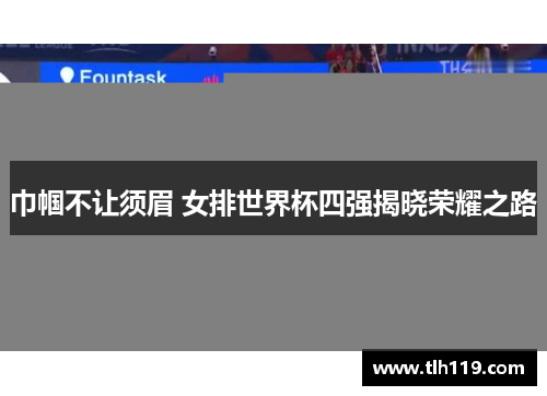 巾帼不让须眉 女排世界杯四强揭晓荣耀之路