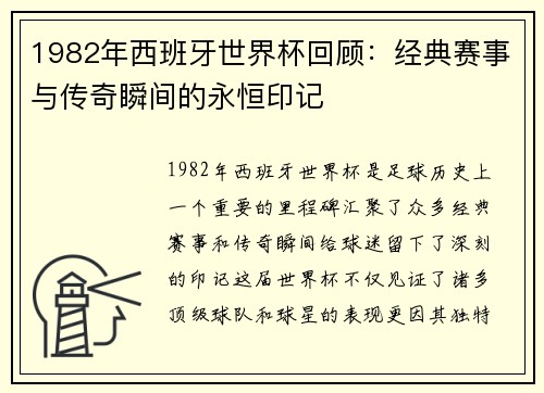 1982年西班牙世界杯回顾：经典赛事与传奇瞬间的永恒印记
