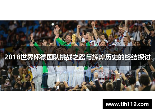 2018世界杯德国队挑战之路与辉煌历史的终结探讨