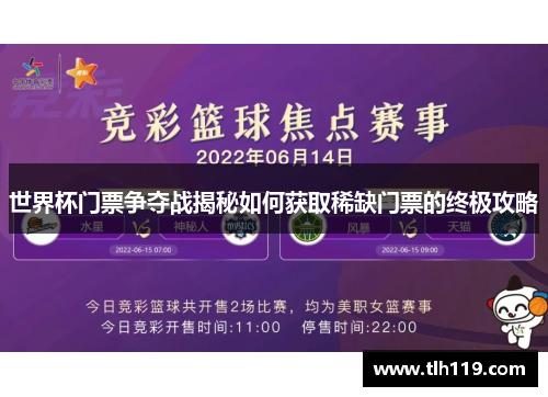 世界杯门票争夺战揭秘如何获取稀缺门票的终极攻略