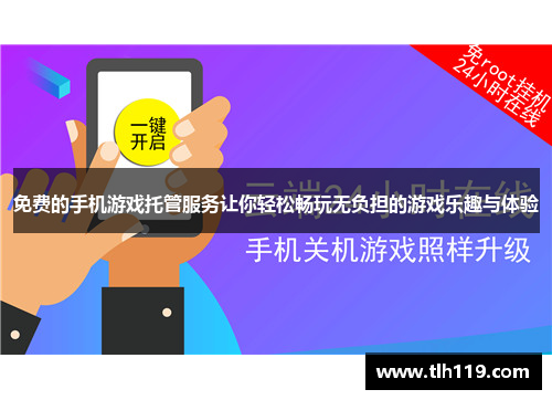 免费的手机游戏托管服务让你轻松畅玩无负担的游戏乐趣与体验