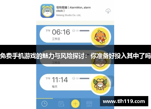 免费手机游戏的魅力与风险探讨：你准备好投入其中了吗
