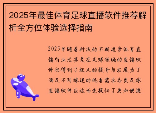 2025年最佳体育足球直播软件推荐解析全方位体验选择指南
